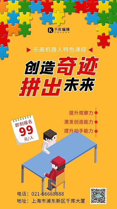 创造奇迹拼出未来拼图边框黄色简约海报