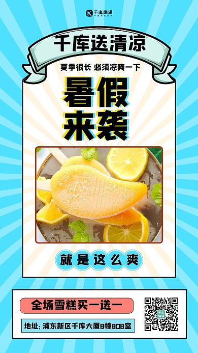 送清凉雪糕促销蓝色扁平海报