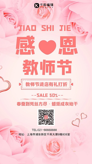 教师节感恩教师优惠打折手机海报