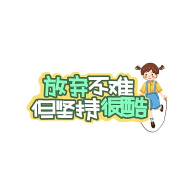 放弃不难卡通运动励志悬浮图标
