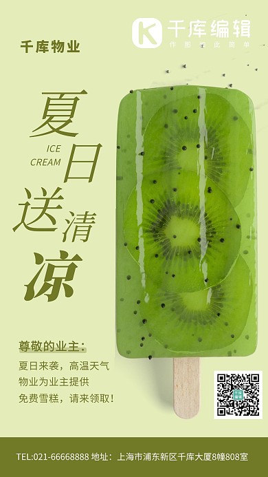 物业送清凉雪糕绿色简约手机海报