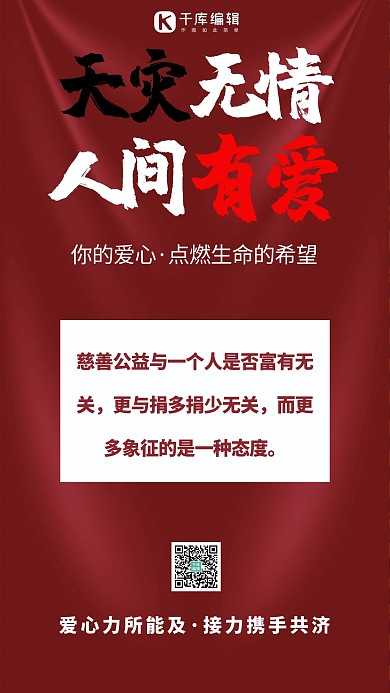 天灾无情人间有爱文字红色简约手机海报