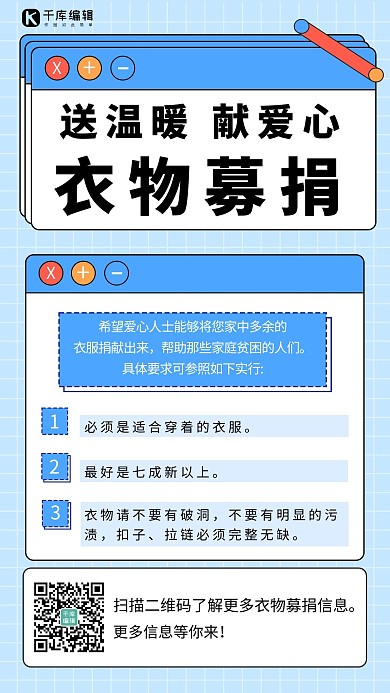 衣物募捐简约风衣物募捐蓝色简约风手机海报