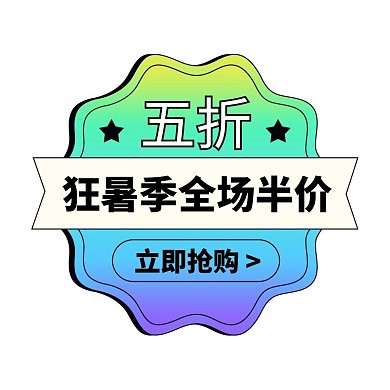 活动优惠渐变酸性通用悬浮图标