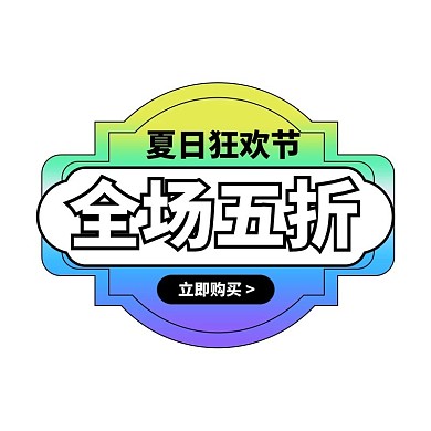 活动优惠渐变酸性通用悬浮图标