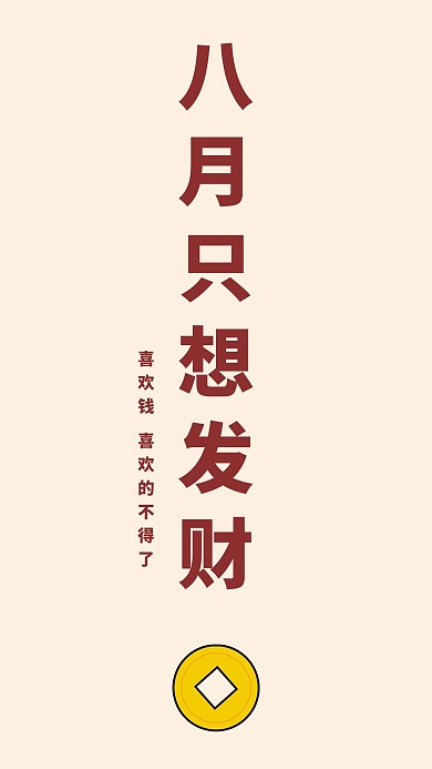 八月发财简约风八月发财粉色简约风手机海报