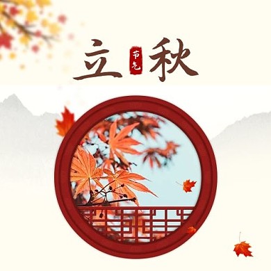 立秋二十四节气棕色简约公众号次图