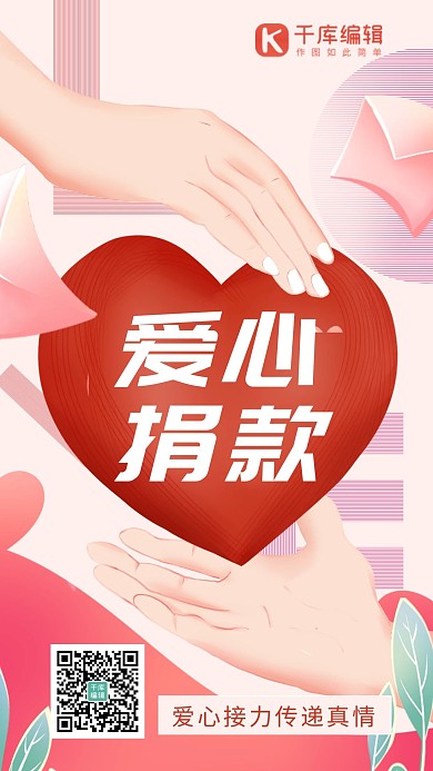 爱心捐款宣传爱心粉色温馨海报