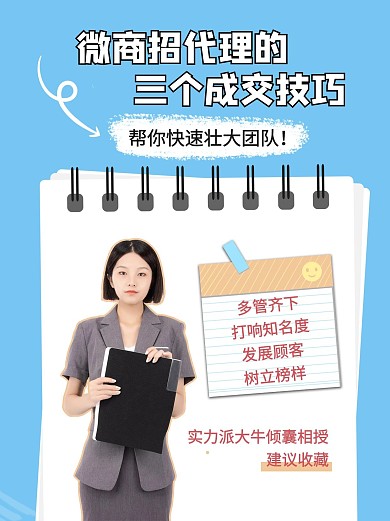 微商招代理成交技巧女白领女士蓝色简约小红书配图