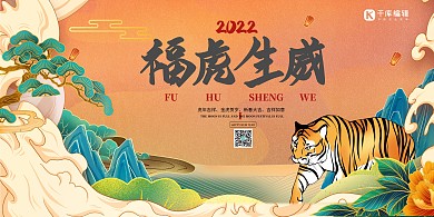 虎年新年2022橘色国潮风展板海报