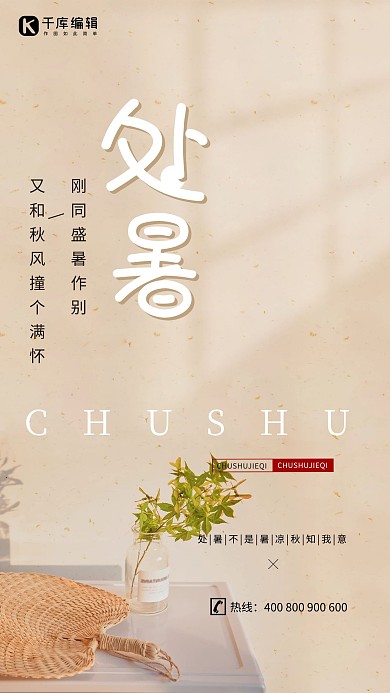 处暑蒲扇浅黄色简约风海报