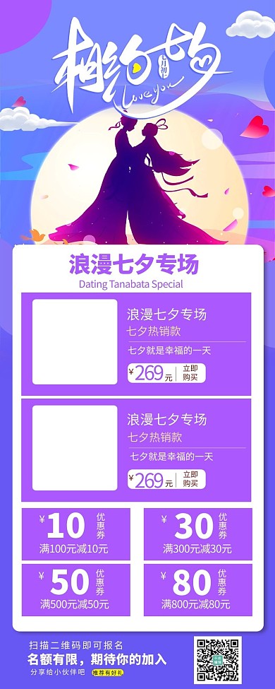 七夕情人节紫色浪漫营销长图