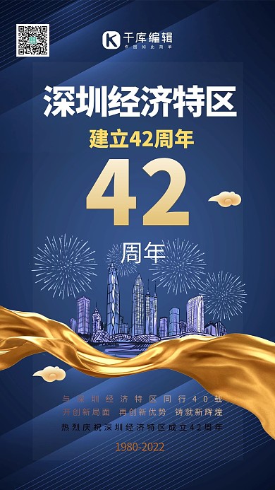深圳经济特区成立42周年蓝色系简约海报