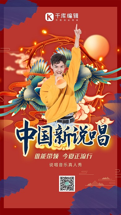 中国新说唱人物红色国潮海报