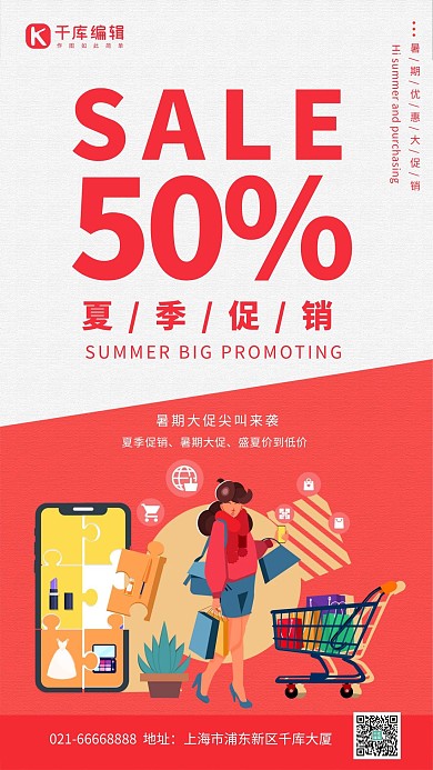 夏季促销人物红色创意海报