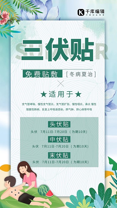 三伏天三伏贴绿色简约海报