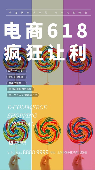 618促销糖果彩色创意海报