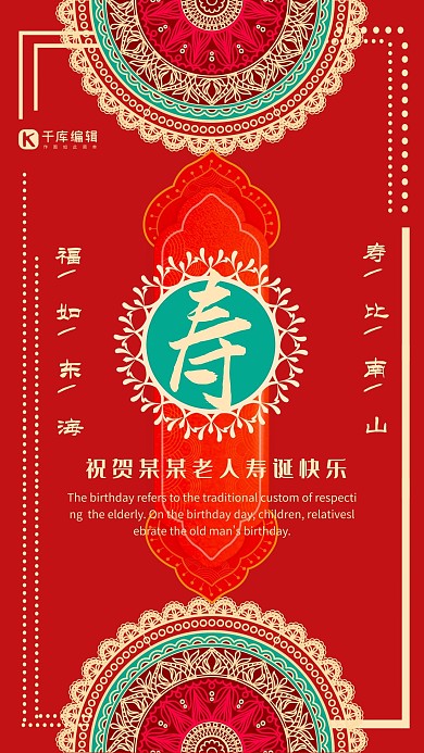 中国风祝寿大红海报 寿宴