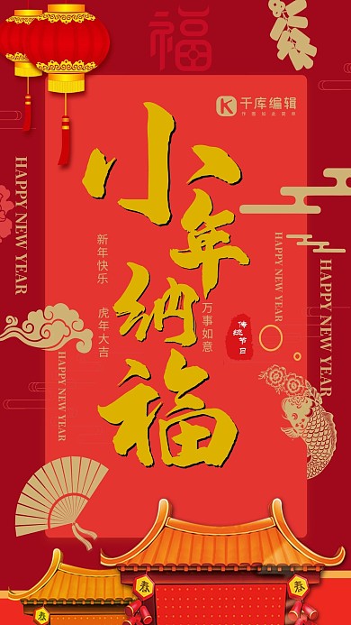 创意红色小年纳福海报 虎年 新年祝福