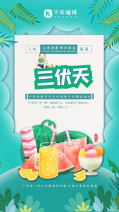 三伏天夏季绿色卡通清新海报 