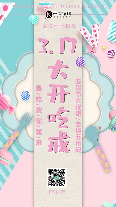 3.17吃货节大开吃戒糖果色海报千库原创