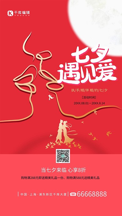 七夕牛郎织女红色简约海报 情人节