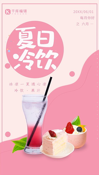 简约创意插画摄影合成夏日冷饮海报
