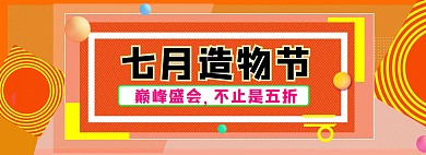 千库原创天猫造物节橙色热烈孟菲斯风格banner