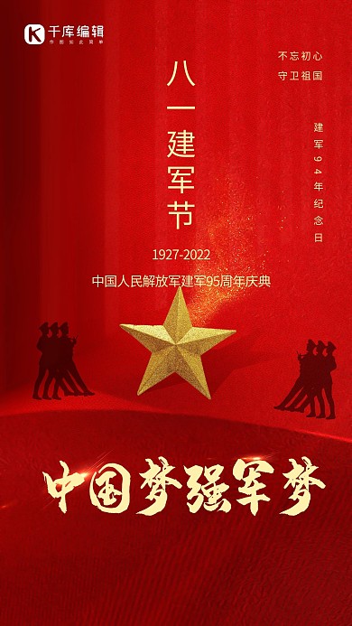 八一建军节五角星军人红色简约大气海报