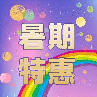 暑期特惠彩虹紫色渐变公众号次图