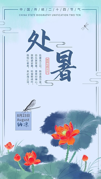 千库原创处暑海报 二十四节气 处暑节气