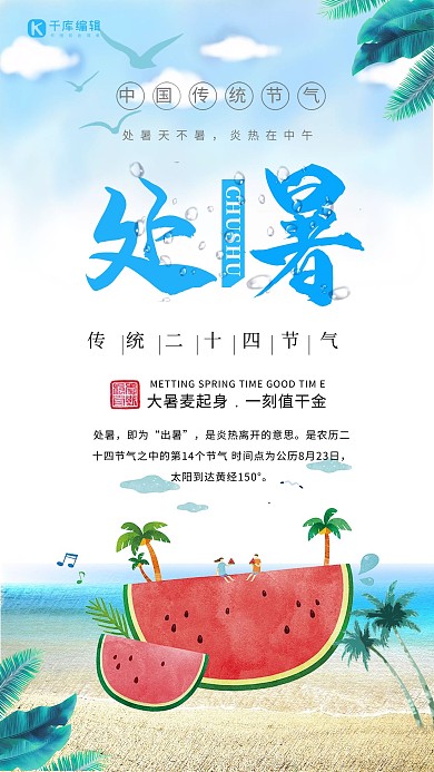 千库网处暑原创海报 处暑 二十四节气