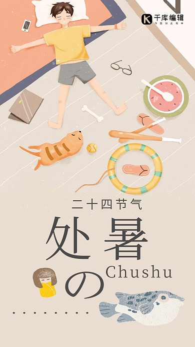 千库网原创二十四节气之处暑手绘卡通简约海报