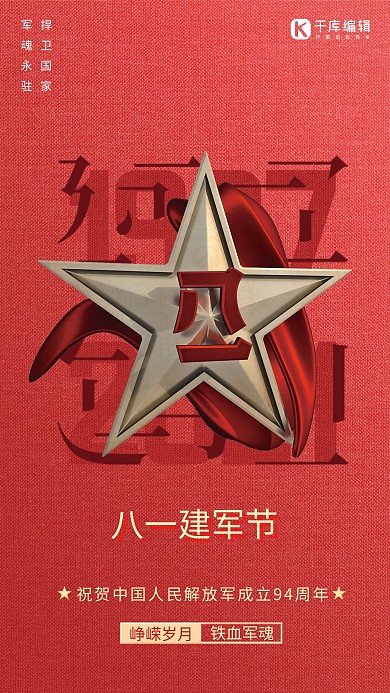 八一建军节八一徽章红色简约海报