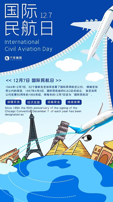 12月7日国际民航日宣传海报