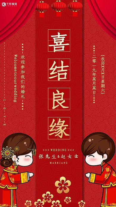 喜结良缘婚礼喜庆海报