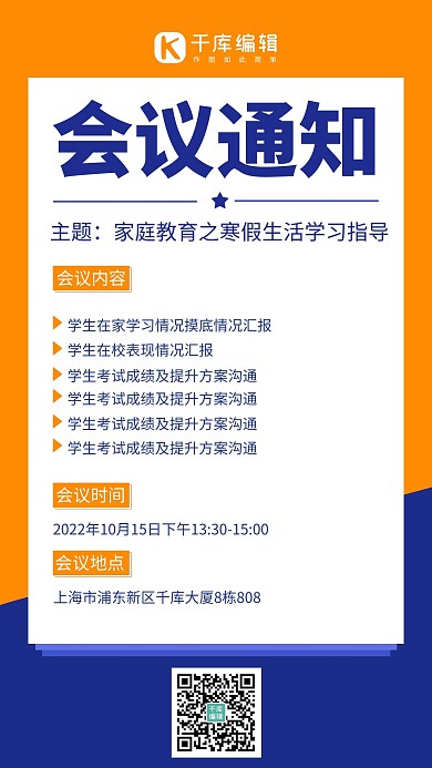 学校家长会会议通知橙蓝简约手机海报