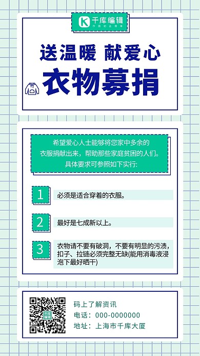 衣物募捐简约风衣物募捐绿色简约风手机海报
