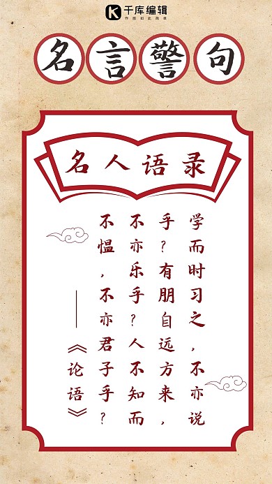 名人名言名言警句红色复古 中国风手机海报
