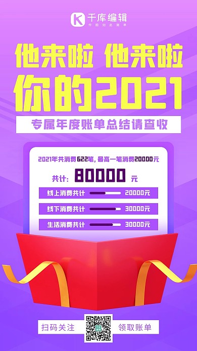 2021年度账单账单紫色简约手机海报