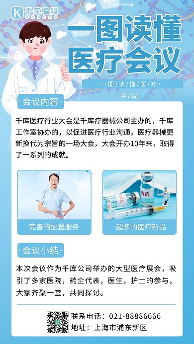 一图读懂 医疗会议蓝色卡通手机海报
