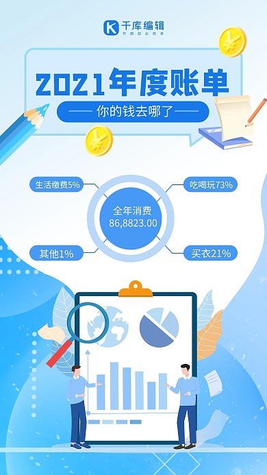 2021年度账单扁平账单蓝色扁平风手机海报