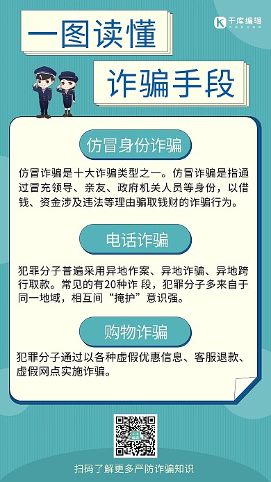 一图读懂谨防诈骗青色简约海报