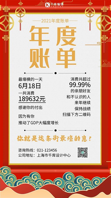 2021年度账单新年背景红色简约手机海报