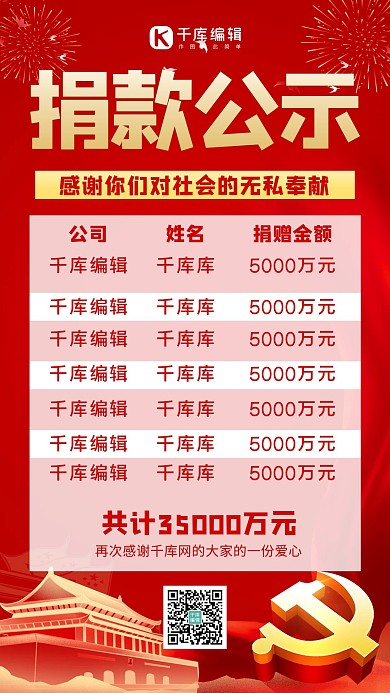 捐款公示捐款红色简约手机海报