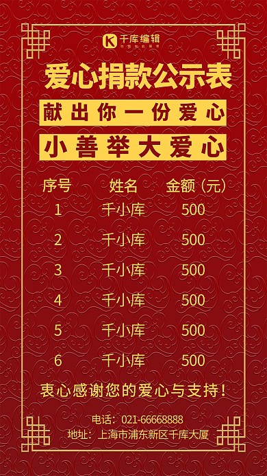 爱心捐款公示表中国风边框红色中国风手机海报