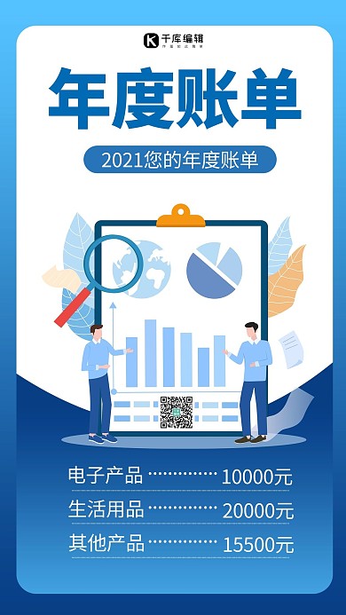 2021年度账单金融蓝色商务风手机海报