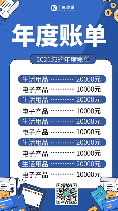 2021年度账单金融蓝色商务风手机海报