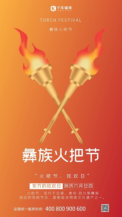 火把节橙色简约海报