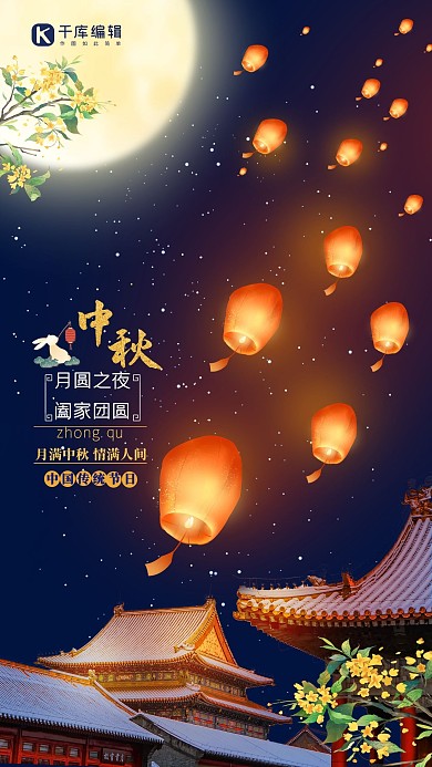 中秋节赏月团圆中国风海报